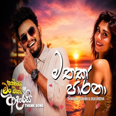 Download Mathaka Parana - Thiwanka Dilshan | Dilki Uresha Mp3 Song for free. Latest Sinhala music available on SriTune.